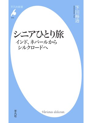 cover image of シニアひとり旅 インド、ネパールからシルクロードへ